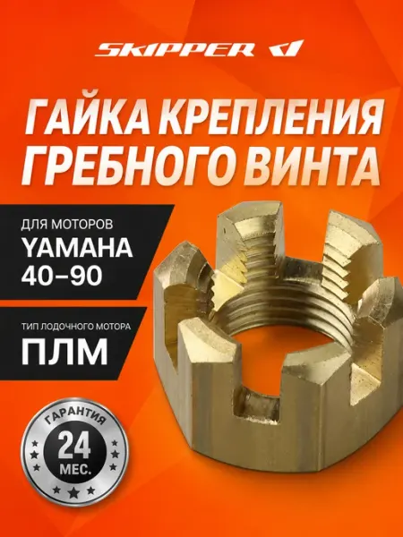 Гайка крепления гребного винта для Yamaha 40-90 Skipper