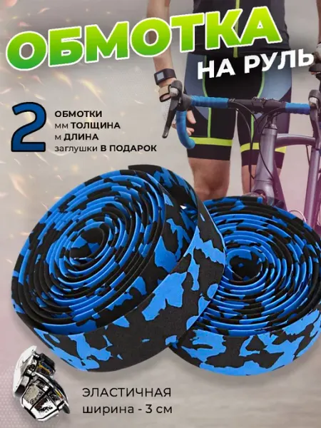 Обмотка руля велосипеда 2 шт SPORTRAIL