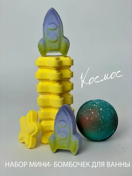 Бомбочки для ванны, набор "космос" мини бомбочки IT S TIME