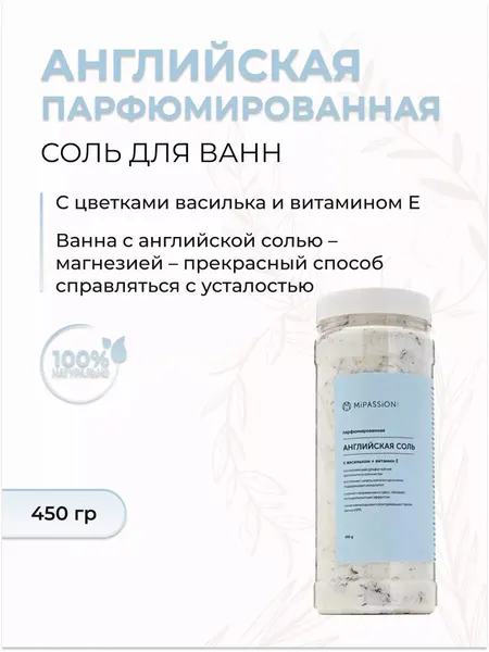 Английская парфюмированная соль для ванны с васильком