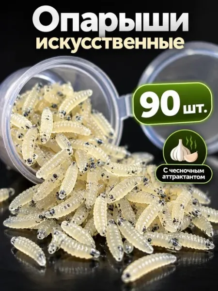 Опарыши искусственные приманки для рыбалки Хищный Карп