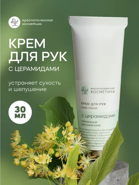 Крем Краснополянская Косметика с Церамидами, для рук, увлажняющий, 30мл