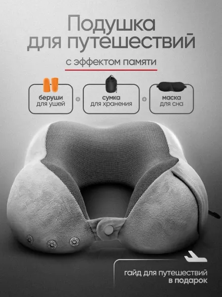 Подушка для путешествий