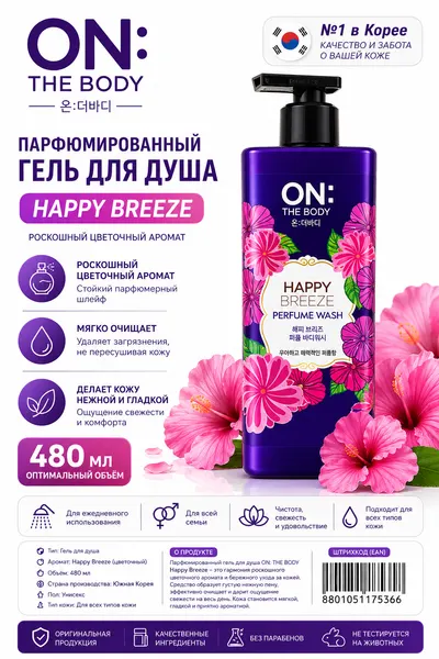 Парфюмированный гель для душа ON: THE BODY Happy Breeze, цветочный аромат, увлажняющий, 600 мл