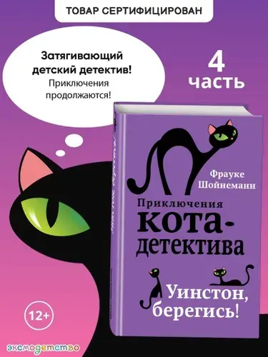 Детский детектив. Уинстон, берегись! (#4) | Шойнеманн Фрауке