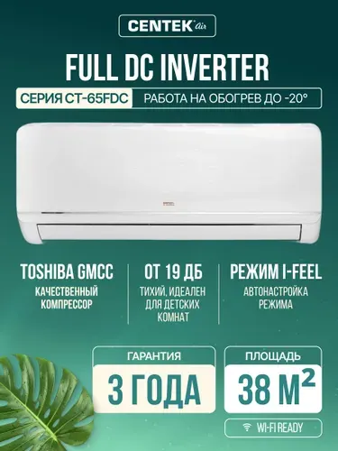 CENTEK Сплит-система инвертор кондиционер CT-65FDC12 белый до 38 кв.м, Компрессор Toshiba (GMCC), работа на обогрев до -20 C, 4D управление жалюзи с пульта
