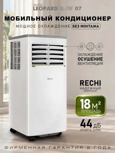 Кондиционер мобильный Snow Leopard SL-78F07/20м2/мощность 700Вт/Компрессор-RECHI/Завод - AUX/