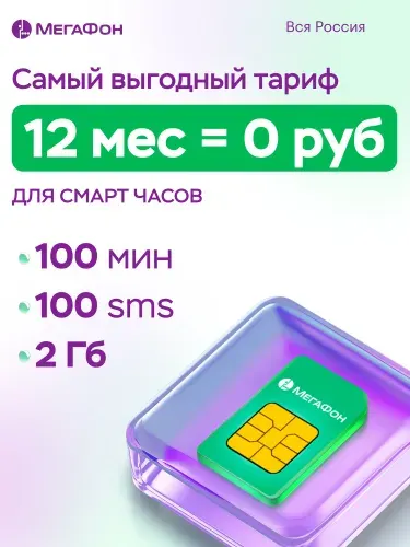 МегаФон SIM-карта 1год = 0 руб., 1 год без абонентской платы, сим карта для детских смарт часов (Вся Россия)