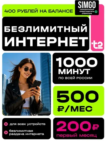 Сим карта Т2 БЕЗЛИМИТНЫЙ ИНТЕРНЕТ 4G/4G+ и 1000 минут. Тариф Партнер S. Sim-карта t2 вся Россия.