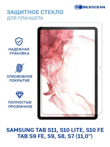 Защитное стекло Samsung Tab S11, Tab S10 Lite, S10 FE, S9 FE, S9 S8 S7 11,0'' (X730 X406 X510 X516 X710 X700 T870 T875) без рамки / Самсунг Галакси Таб S11 S10 Lite S10 FE S9 FE S8 S7