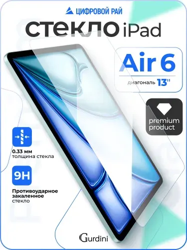 Стекло защитное 0.33 мм на айпад air 6 поколения / ipad air 13" M2/M3 2024/2025