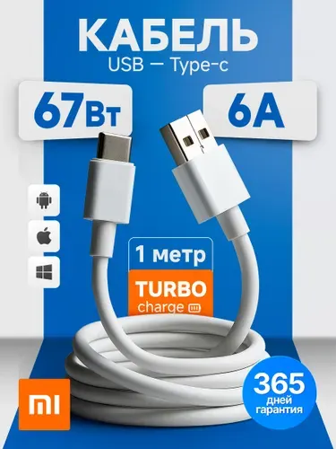 Кабель XIAOMI для мобильных устройств 1м USB 2.0 Type-A/USB Type-C, 6A 67W. TURBO зарядка для телефона Mi Turbo и Hyper Charge