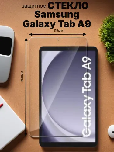 Защитное стекло для планшета на Samsung Galaxy Tab A9 8.7" / Самсунг Таб А9 (2023) 8.7" 0.33mm