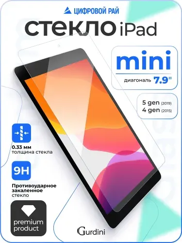Стекло защитное 0.33 мм на айпад мини 4 / 5 поколения 7.9" / ipad mini 4 / 5
