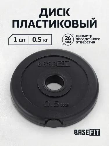 Блин для штанги пластиковый BASEFIT, 0,5 кг 1 шт