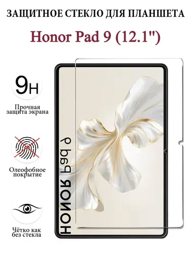 Защитное стекло для планшета Honor Pad 10, Pad 9, Pad 9 Pro (12.1'') , закалённое 9H, олеофобное покрытие