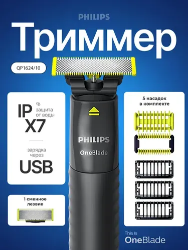 Philips бритва триммер для лица и тела OneBlade QP1624/10, 1 сменное лезвие и 5 насадок