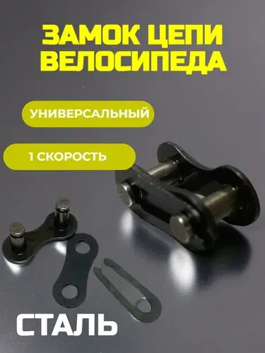 Замок для цепи велосипеда 1 скорость 1/2 1/8, трехсоставной, стальной