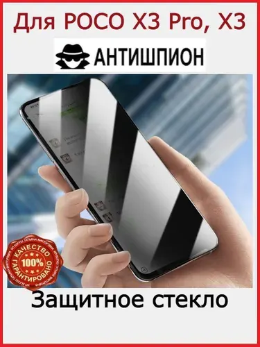 Защитное стекло Антишпион для POCO X3 Pro/ POCO X3/Redmi Note 9S/Redmi Note 9 Pro/Mi 10/Mi 10T Lite