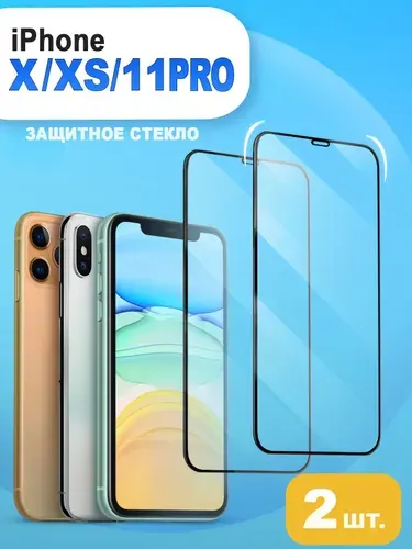 Защитное стекло для iPhone X / XS / 11Pro. Стекло на Айфон 11 Pro 10 XS
