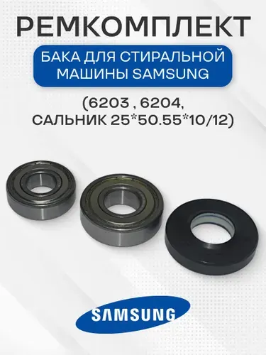 Ремкомплект бака стиральной машины для Samsung (6203 , 6204, caльник 25*50.55*10/12)