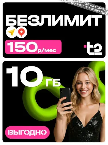 Сим карта Т2 10 гб за 150 рублей в месяц. Тариф t2 для умных устройств + раздача. Безлимит на навигационные системы. Вся Россия.