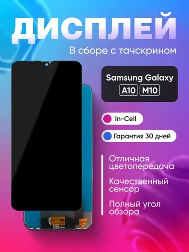Экран для телефона Самсунг а 10, дисплей для Samsung A105F/M105F Galaxy A10/M10 + тачскрин (черный)