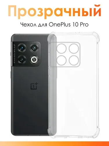 Чехол для OnePlus 10 Pro/ силиконовый чехол на ВанПлас 10 Про с защитой камеры
