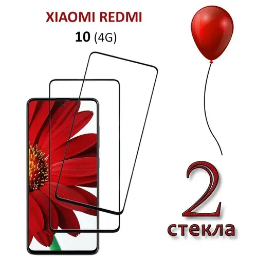 Защитное стекло для Xiaomi Redmi 10