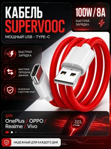 Кабель USB - Type-C для OnePlus/OPPO/Realme/Vivo (8A/100W, SuperVOOC) Красный