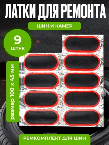 Резиновые латки для ремонта камер, шин и резиновых изделий (латки 100х45 мм 9 шт, клей), велоаптечка