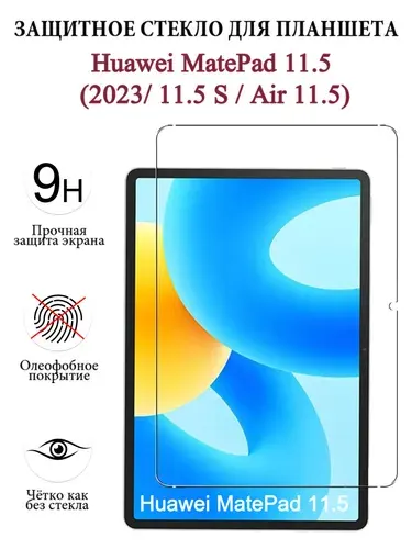Защитное стекло для планшета Huawei MatePad 2023 (11.5") , закалённое 9H, олеофобное покрытие