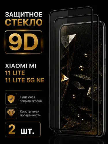 Защитное стекло для Xiaomi Mi 11 Lite / 11 Lite 5G NE на Сяоми Ми 11 Лайт / Лайт 5 Джи НЕ