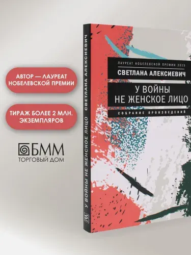 У войны не женское лицо. 12-е изд (обл.) | Алексиевич Светлана Александровна