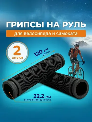 Грипсы для велосипеда, 120мм, универсальные, черные, не скользят