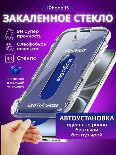 Защитное стекло для iPhone 15/ противоударное стекло на айфон 15 с установочным кейсом ClickEasy