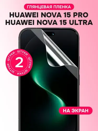 Гидрогелевая пленка для Huawei Nova 15 Pro, 15 Ultra / Глянцевая защитная пленка на Хуавей Нова 15 Про, 15 Ультра / Комплект 2 шт.