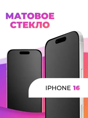 Защитное матовое стекло для телефона Iphone 16 с олеофобным покрытием / Противоударное закаленное стекло на телефон Айфон 16 с антибликовым покрытием