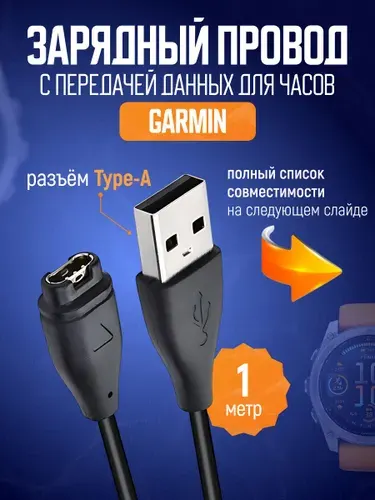 Зарядка для часов смарт GARMIN Fenix 8, E, 7, 6, 5 и др. Forerunner 945 935 745 245 и др/ Кабель на Гармин Vivoactive / Зарядное устройство Venu, SQ, Instinkt, Swim 2