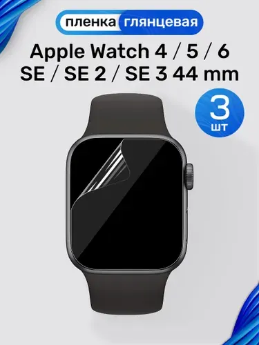Гидрогелевая пленка на Apple Watch 4, 5, 6, SE, SE 2, SE 3 44mm (3 штуки) / Глянцевая защитная пленка для Эпл Вотч 4, 5, 6, СЕ, СЕ 2, СЕ 3 44мм