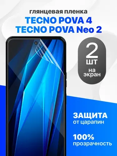 Комплект 2 шт. Глянцевая гидрогелевая пленка для Tecno Pova Neo 2 и Tecno Pova 4
