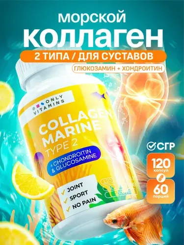 Коллаген 2 типа морской в капсулах, гидролизованный. Коллаген пептидный c витаминами, для суставов, волос, ногтей и кожи