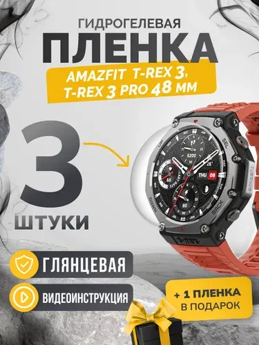 Противоударная пленка для Amazfit T-Rex 3, T-Rex 3 pro 48 mm, 3шт+1шт глянцевая, гидрогелевая защитная пленка на экран часов амазфит тирекс 3, тирекс 3 про 48 мм.