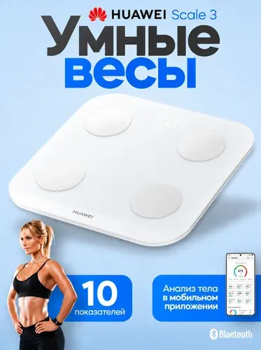 Весы электронные HUAWEI Scale 3 подключение к Bluetooth, белый