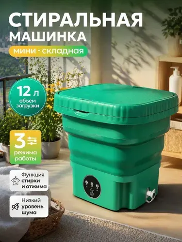 Портативная мини-стиральная машина складная с отжимом, 12 л, 3 режима, зеленая