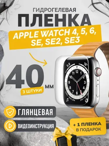 Противоударная глянцевая гидрогелевая защитная самовосстанавливающаяся пленка для экрана часов на стекло Apple Watch series 4 5 6 SE SE2 SE3 40mm, эпл вотч 4 5 6 СЕ СЕ2 СЕ3 40мм (1 шт) Олеофобная
