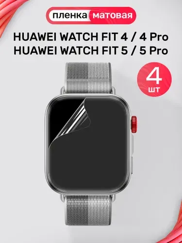 Гидрогелевая пленка на Huawei Watch Fit 4, 4 Pro, 5, 5 Pro (4 штуки) / Матовая пленка для Хуавей Вотч Фит 4, 4 Про, 5, 5 Про