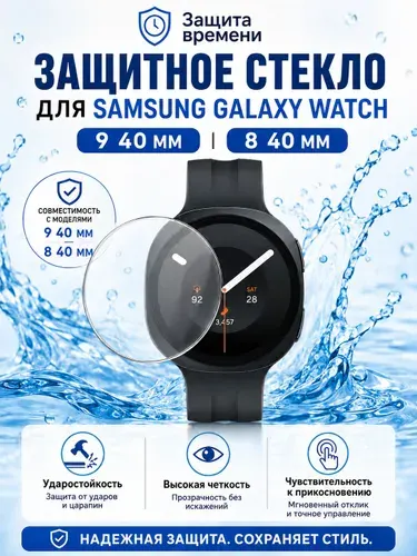 Защитное стекло 9H для Samsung Galaxy Watch 9 40 мм / Watch 8 40 мм