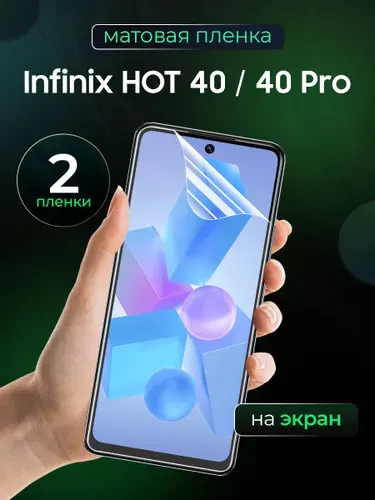 Матовая пленка на Infinix Hot 40, 40 Pro / Противоударная защитная бронепленка для Инфиникс Хот 40, 40 Про / Полноэкранная гидрогелевая пленка, На экран 2 шт