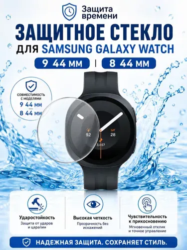 Защитное стекло 9H для Samsung Galaxy Watch 9 44 мм / Watch 8 44 мм